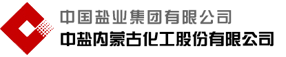 中盐内蒙古化工股份有限公司